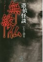 無縁仏 憑依怪談