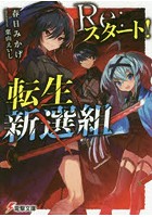 Re:スタート！転生新選組