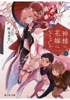 神様の花嫁になりました