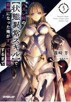 ハズレ枠の〈状態異常スキル〉で最強になった俺がすべてを蹂躙するまで 5