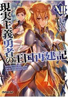現実主義勇者の王国再建記 12