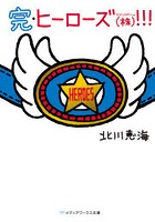 ヒーローズ〈株〉（かぶしきがいしゃ）！！！ 完
