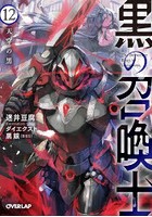 黒の召喚士 12