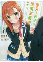 夢見る男子は現実主義者 1