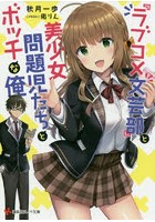 『ラブコメ文芸部』と美少女問題児たちとボッチな俺