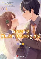 幼なじみが絶対に負けないラブコメ 4