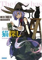 シュレディンガーの猫探し