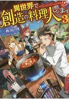 異世界で創造の料理人してます 3