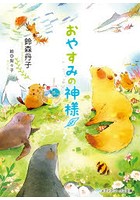 おやすみの神様
