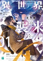 異世界、襲来 01