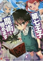転生したら第七王子だったので、気ままに魔術を極めます