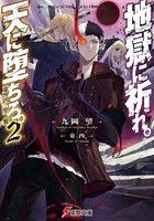 地獄に祈れ。天に堕ちろ。 2