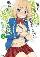 凄くモテる後輩が絡んでくるが、俺は絶対絆されない！ 2