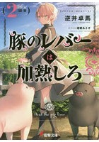 豚のレバーは加熱しろ 2回目