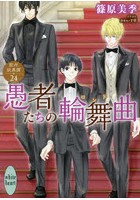 愚者たちの輪舞曲（ロンド） 欧州妖異譚 24