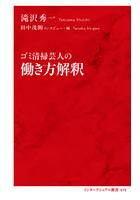 ゴミ清掃芸人の働き方解釈