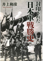 封印された「日本軍戦勝史」