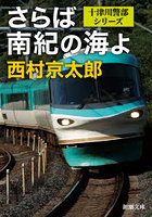 西村京太郎