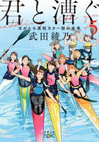 君と漕ぐ 5