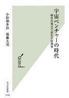 宇宙ベンチャーの時代 経営の視点で読む宇宙開発