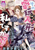 その愛玩人形（ラブドール）、私ですか！？ こじらせ天才魔術師様の一途でみだらな超溺愛