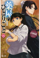 薬屋のひとりごと 第3期