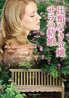 比類なき令嬢サラの結婚