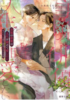 美貌の俳優は人生を賭けて愛したい セクシーな彼の誠実すぎる求愛