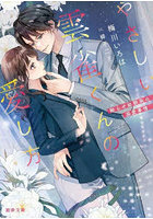 やさしい雲雀くんの愛し方 拗らせ幼馴染の溺愛事情