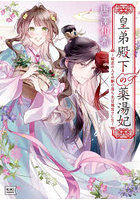 皇弟殿下の薬湯妃 初恋の人との駆け落ち先は後宮でした