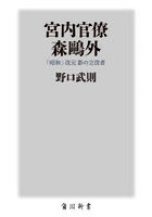 宮内官僚森鴎外 「昭和」改元影の立役者