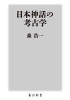 日本神話の考古学