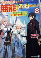 異世界召喚されたら無能と言われ追い出されました。この世界は俺にとってイージーモードでした 8