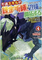 不遇スキルの錬金術師、辺境を開拓する 貴族の三男に転生したので、追い出されないように領地経営してみた 4