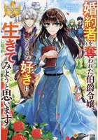 婚約者を奪われた伯爵令嬢、そろそろ好きに生きてみようと思います