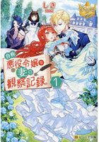 自称悪役令嬢な妻の観察記録。1