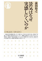 景気はなぜ実感しにくいのか