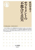 サプリメントの不都合な真実