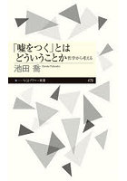「嘘をつく」とはどういうことか 哲学から考える