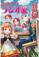 転生少年、ラジオ愛で異世界を救う!