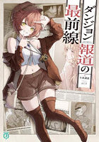 ダンジョン報道の最前線