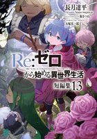 Re:ゼロから始める異世界生活短編集13