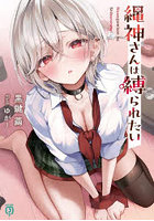 縄神さんは縛られたい