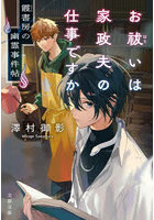 お祓いは家政夫の仕事ですか 霞書房の幽霊事件帖