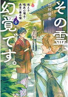 その霊、幻覚です。視える臨床心理士・泉宮一華の嘘 6