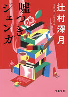 嘘つきジェンガ