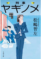刑事ヤギノメ 奇妙な相棒