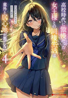 高校時代に傲慢だった女王様との同棲生活は意外と居心地が悪くない 4