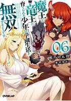 魔王と竜王に育てられた少年は学園生活を無双するようです 06