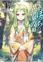 ひとりぼっちの異世界攻略 life.17